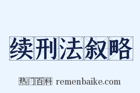 续刑法叙略是什么意思的图片